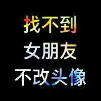 没有女朋友不换头像微信头像图片大全