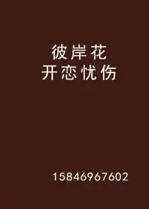彼岸花开恋忧伤