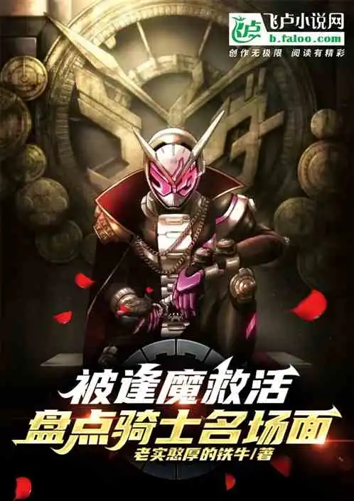 被逢魔救活,盘点骑士名场面小说同好作品推荐
