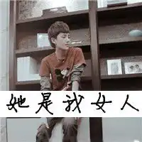 我想要情侣头像男的上面写她是我女人女的上面写他是我男人要能直接保存的图片也要好看的