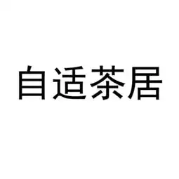 日照市东港区自适茶店