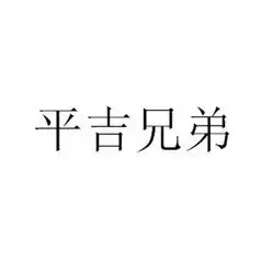 西吉县平吉兄弟养蜂专业合作社