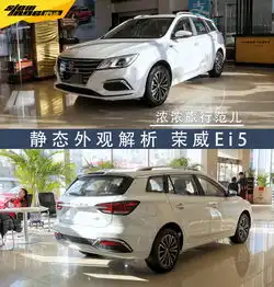 纯电动旅行车抢先静态实拍荣威ei5新能源旅行车