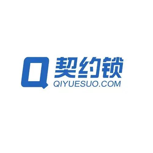 契约锁