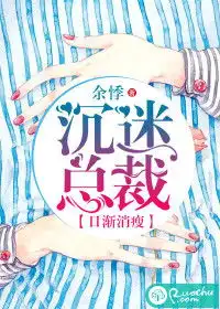 沉迷总裁,日渐消瘦