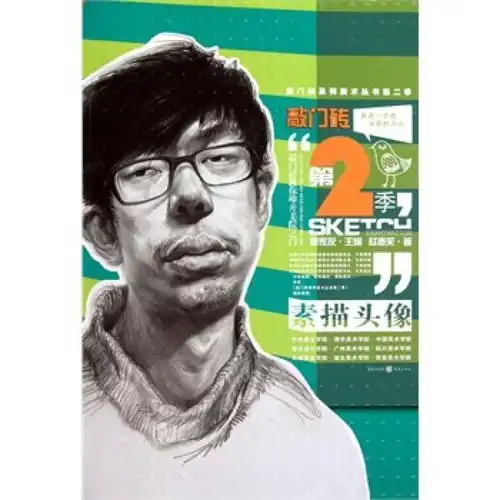 敲门砖系列美术丛书素描头像