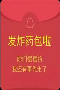抖音假红包表情包图片qq假红包搞笑聊天表情包
