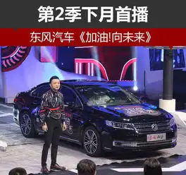 东风汽车加油向未来第2季下月首播