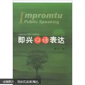 即兴口语表达