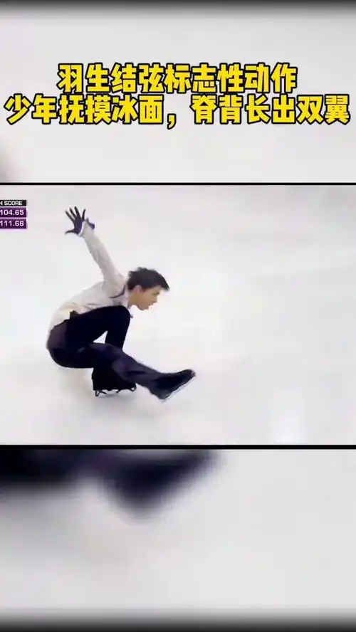 婉若惊鸿羽生结弦标志性动作,少年抚摸冰面,脊背长出双翼