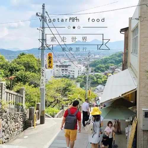初秋到日本香川泡温泉吃素食料理逛米其林公园