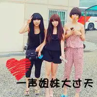 姐妹头像要三个人在一起的头像里面要有字