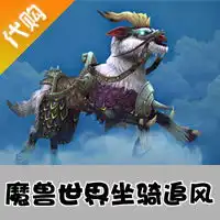 国服魔兽世界坐骑追风