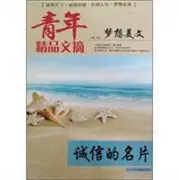 青年精品文摘梦想美文诚信的名片