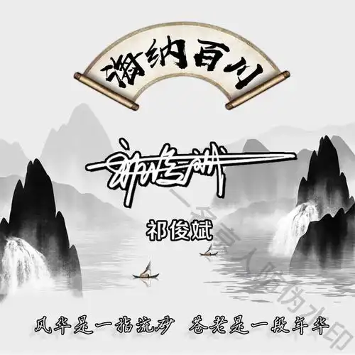 黑白水墨中国风,海纳百川姓氏签名头像,足足18张