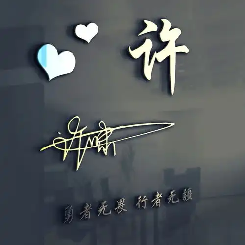 应粉丝要求设计了十几款特效签名头像微信头像,看看有你的吗