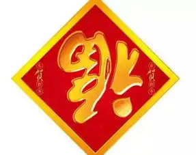 你贴的福字位置是正确的吗贴福是有讲究的呢
