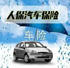 人保汽车保险