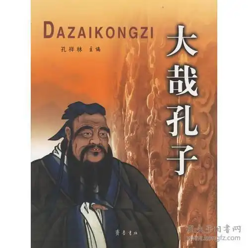 大哉孔子