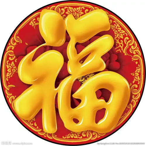 福字装饰画图片