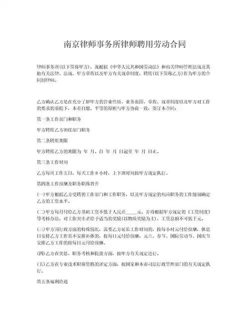 南京律师事务所律师聘用劳动合同1下载word模板3爱问文库