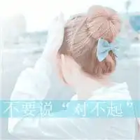 离开了就别再回来文字头像
