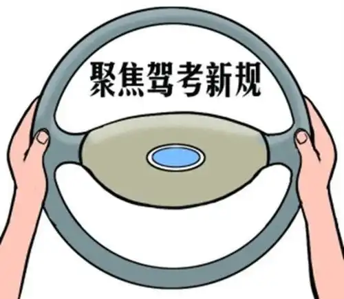 内部文件流出驾考重大改革10月1日正式实施