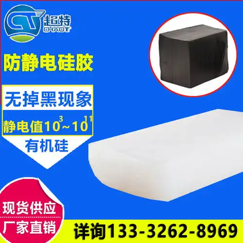 防静电硅橡胶原料