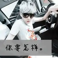 你是个什么调调,贱人