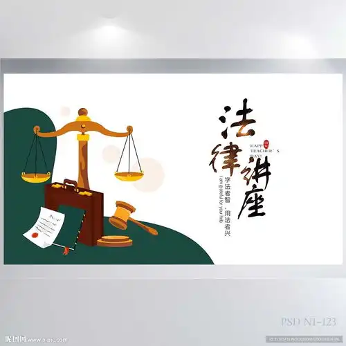 简约严谨法律法学讲座展板海报设计图