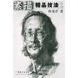 冉茂芹素描头像教程冉茂芹素描头像