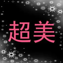 带美字的qq闪动头像