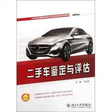 二手车鉴定与评估21世纪全国高职高专汽车系列技能型规划教材