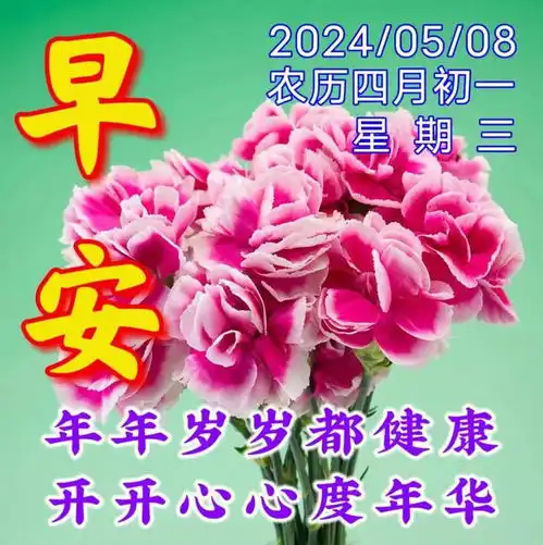 2024年5月8日周三早安温馨祝福图片,温暖问候祝福语大全周三晨安愉快快乐清晨网易订阅