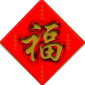 2018年迎新春,历代名家写福字大全
