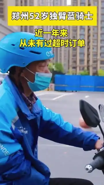 全年配送无超时,半年跑坏4双鞋致敬郑州52岁独臂蓝骑士