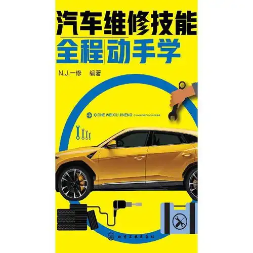 汽车维修技能全程动手学书籍