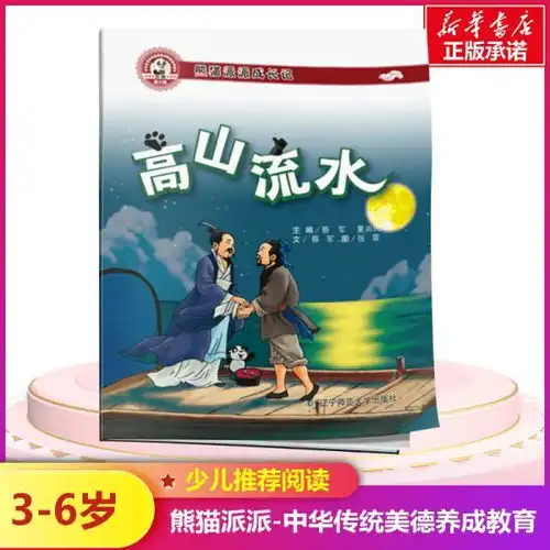 熊猫派派三高山流水中华优秀传统美德养成教育系列绘本