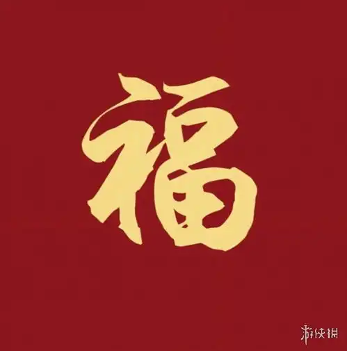 福字图片大全