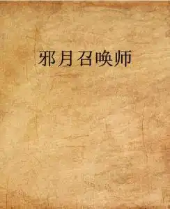 邪月召唤师