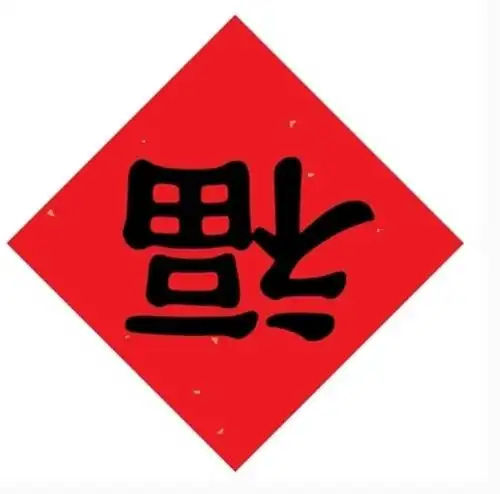 扫福又开始啦你的五福在这里