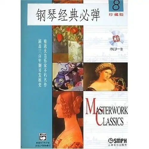 钢琴经典必弹8