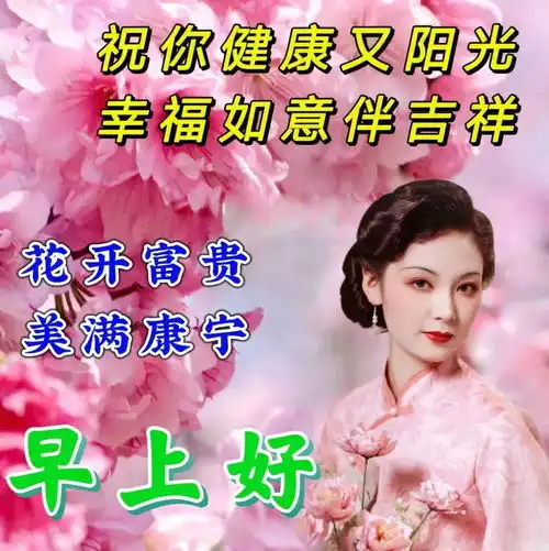 早安祝福问候语图片带字祝福大全,愿我们每天都健康平安幸福