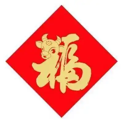 大年初一给大家拜年啦