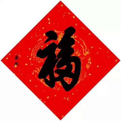 大年初一,15位皇帝写福字,快来沾沾福气