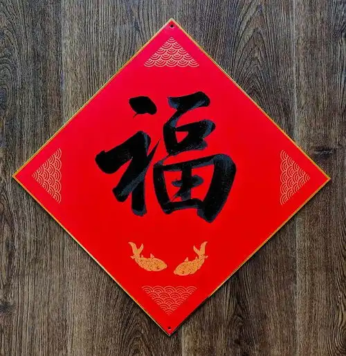 家里贴福字,并非越多越好,具体不能超过几个
