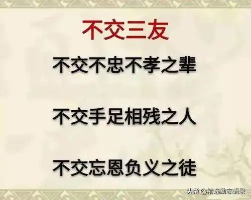 人生不忘三情,不交三友,不做三人