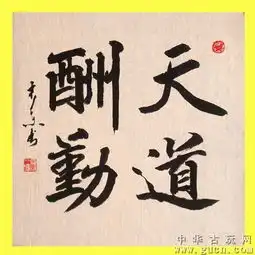 名人真迹精品行书斗方天道酬勤十元特拍啦5589