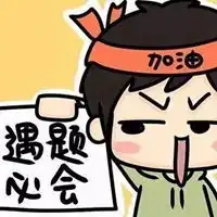 继续努力图片可爱图片继续努力加油的图片可爱