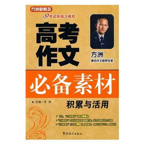 高考作文必备素材积累与活用